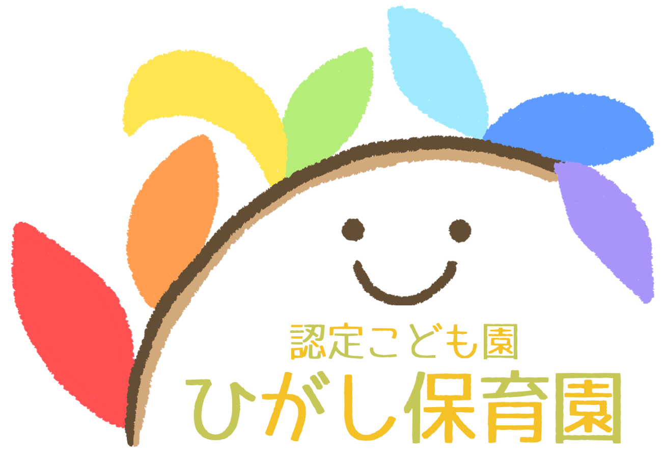 認定こども園ひがし保育園