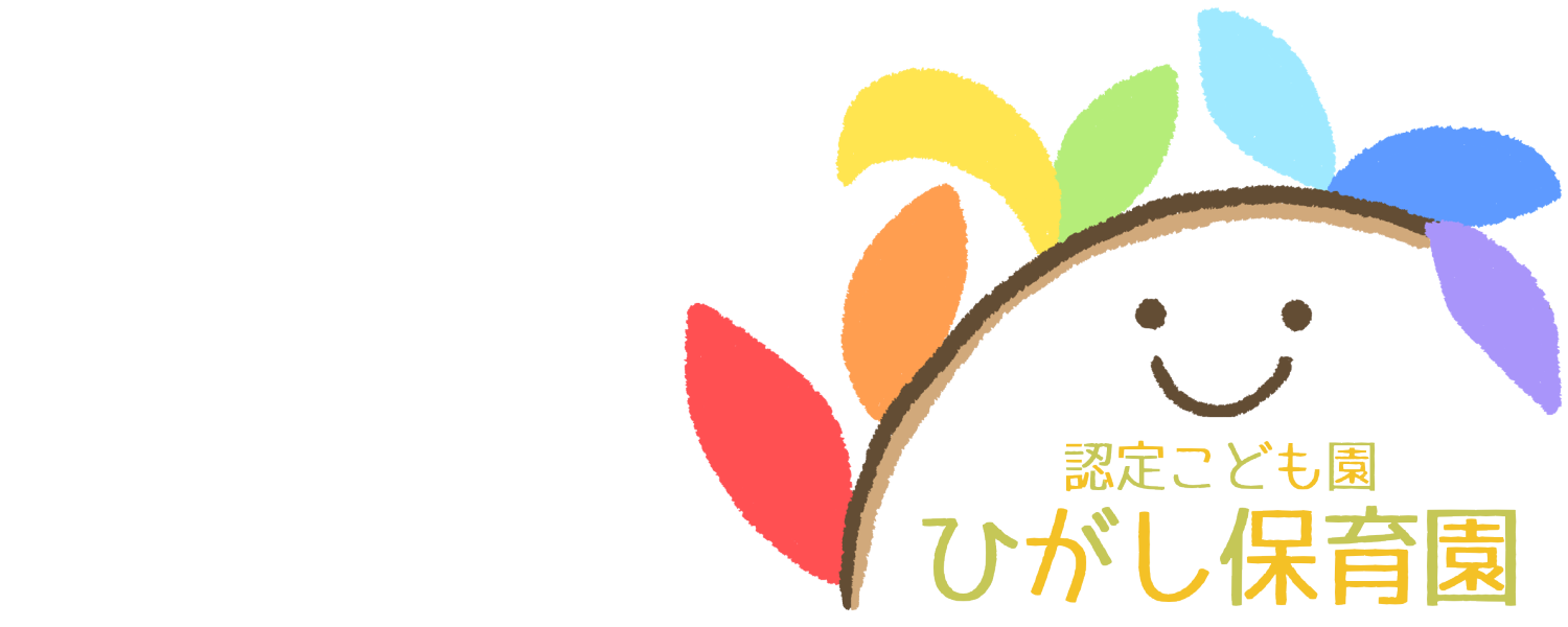 認定こども園ひがし保育園